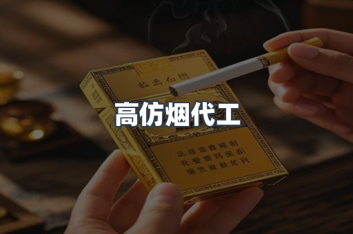 高仿烟代工